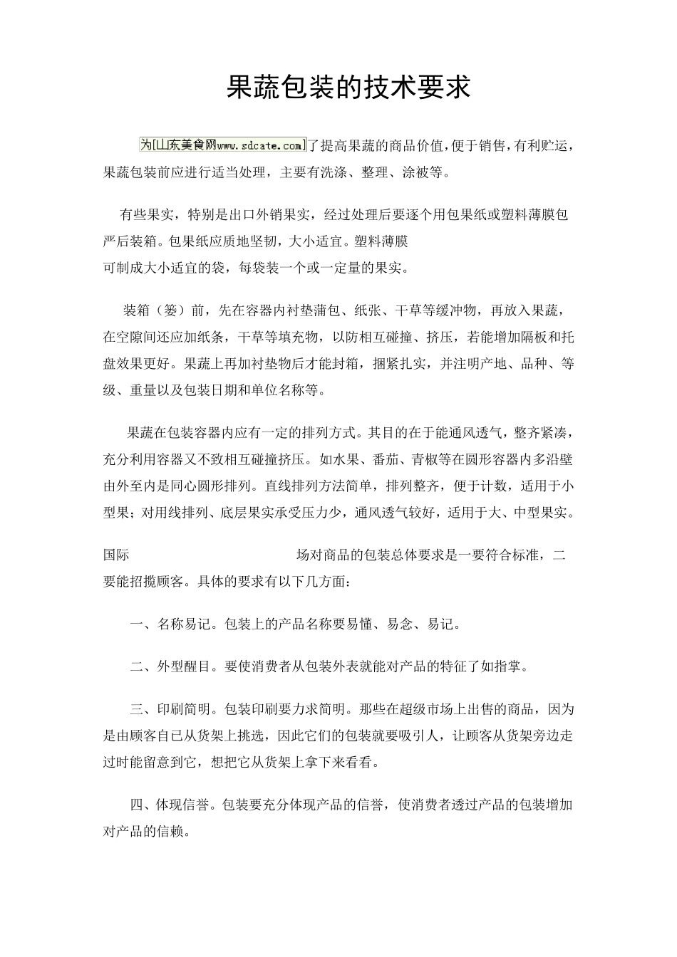 果蔬包装的技术要求_第1页