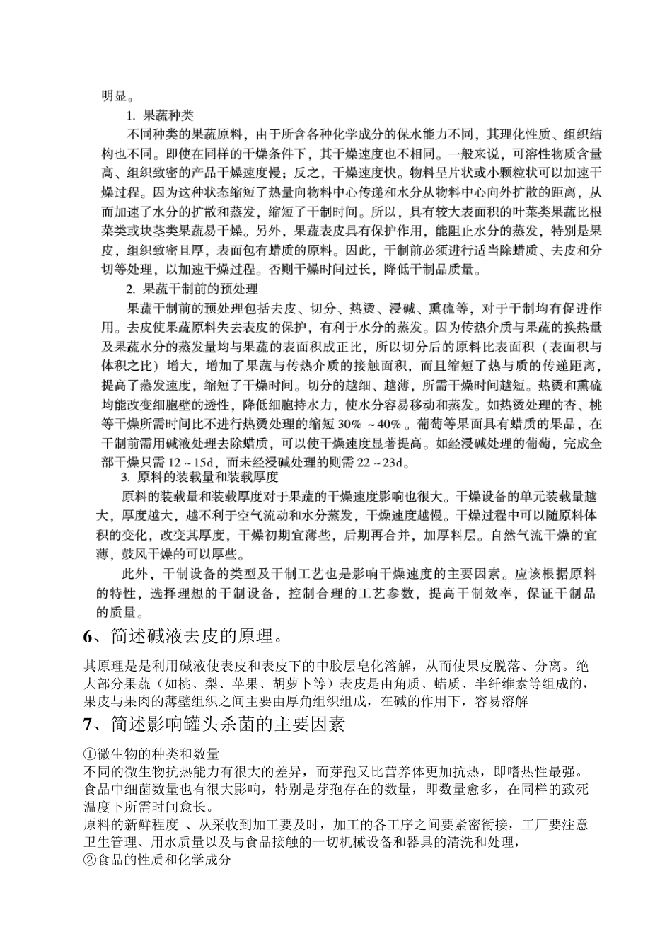 果蔬加工工艺学复习题_第3页