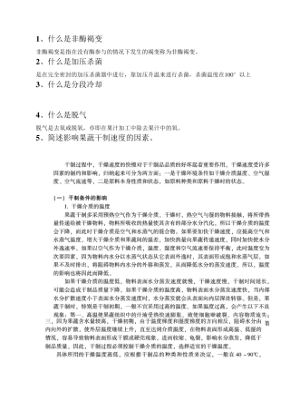 果蔬加工工艺学复习题