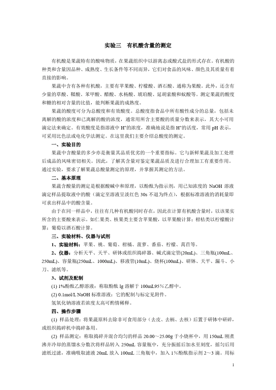 果蔬品质及贮藏加工实验指导书_第1页