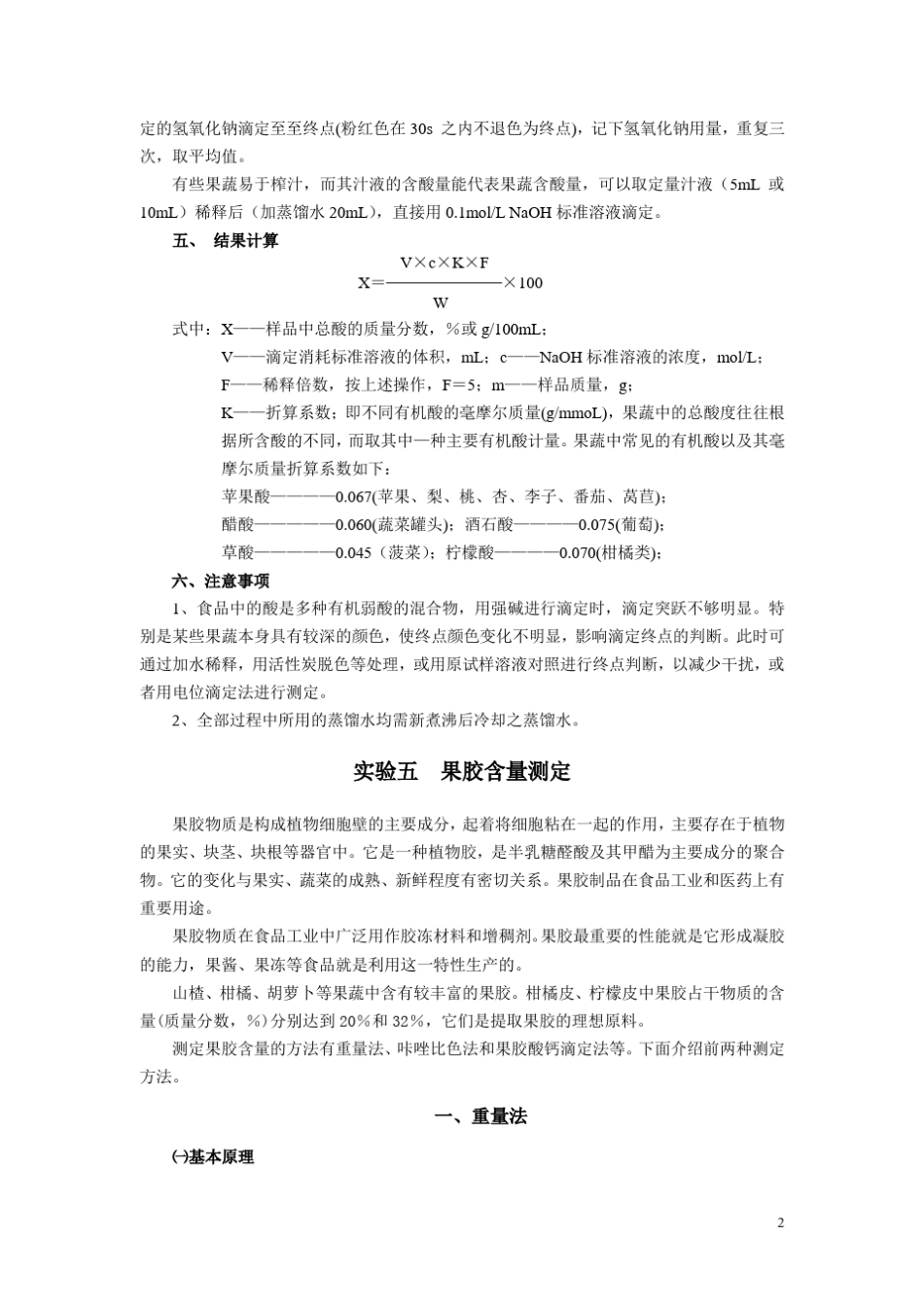 果蔬品质及贮藏加工实验指导书_第2页