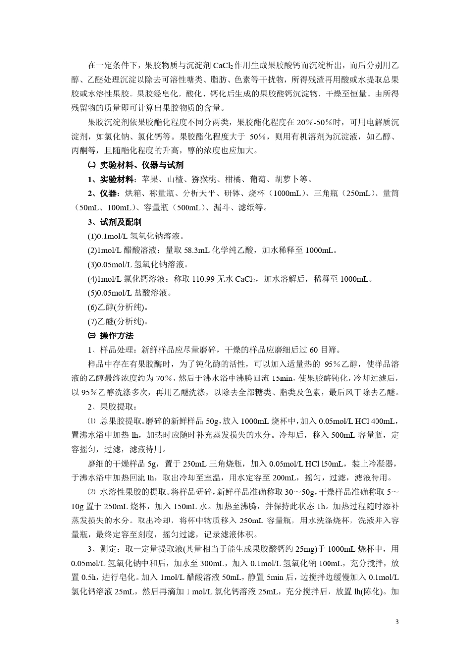 果蔬品质及贮藏加工实验指导书_第3页