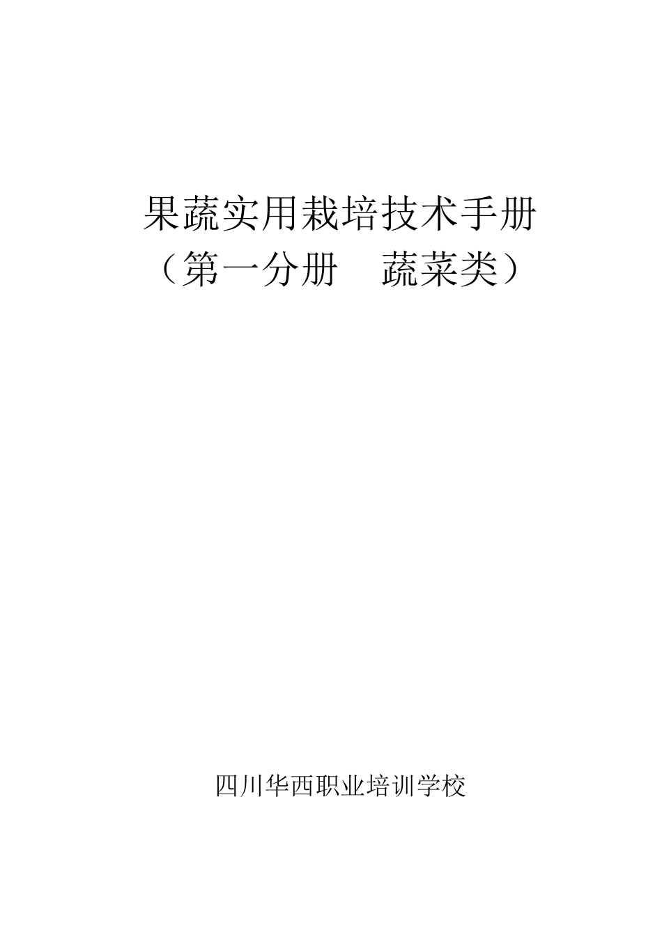果蔬实用栽培技术手册(第一分册蔬菜类)_第1页