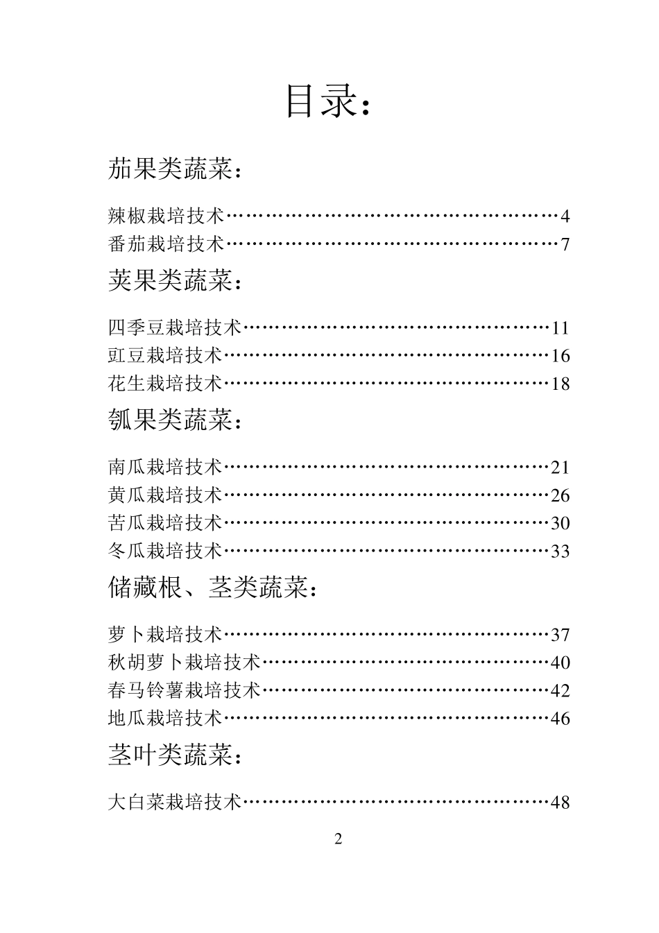果蔬实用栽培技术手册(第一分册蔬菜类)_第2页