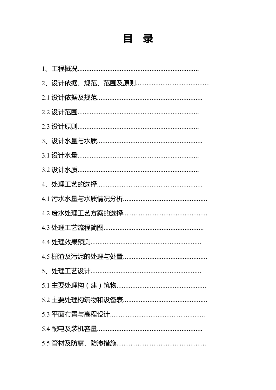 果蔬废水处理设计方案_第1页