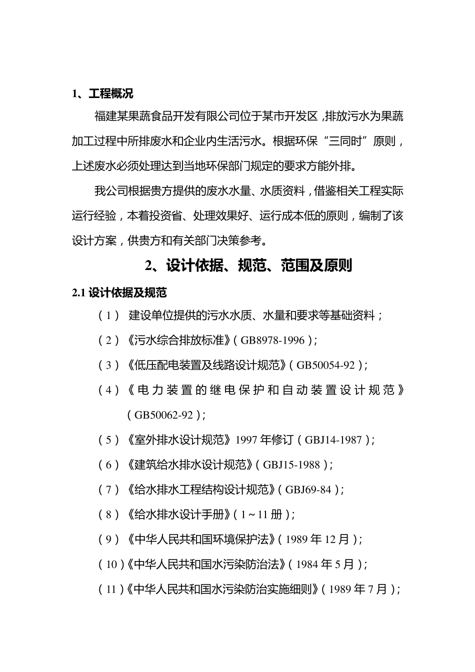 果蔬废水处理设计方案_第3页