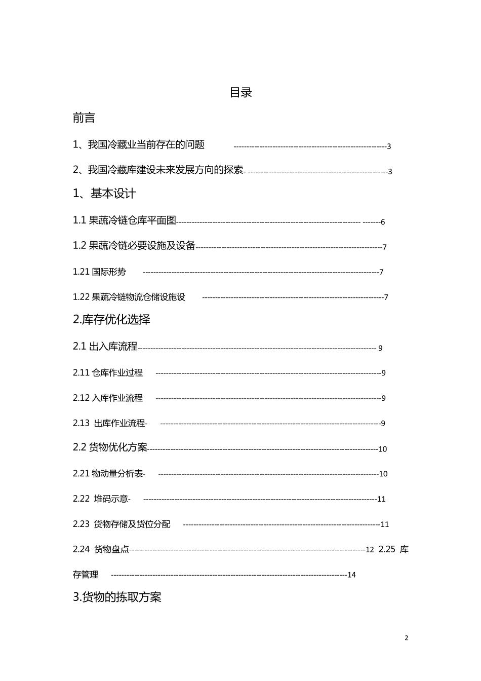 果蔬物流系统方案设计_第2页