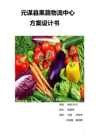 果蔬物流系统方案设计