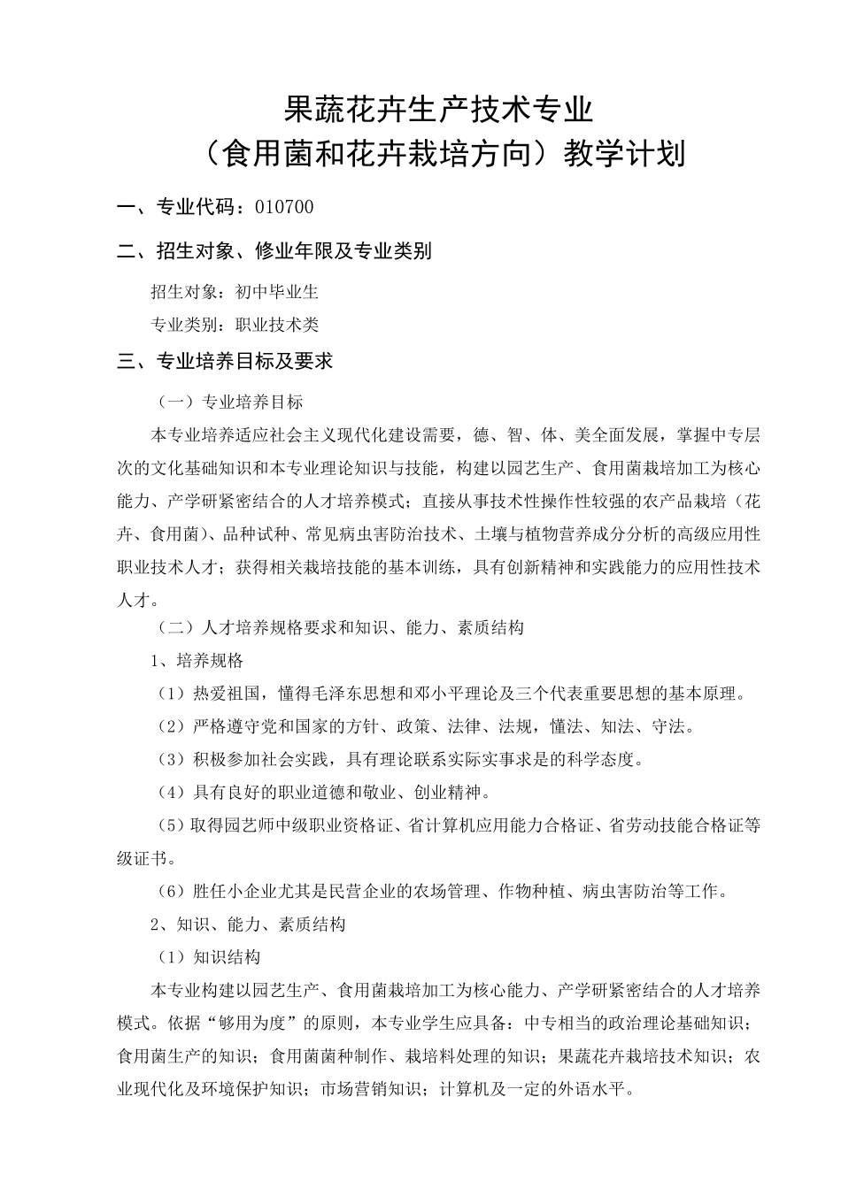 果蔬花卉专业教学计划_第2页