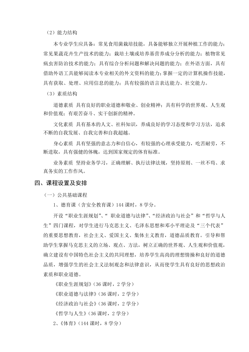 果蔬花卉专业教学计划_第3页