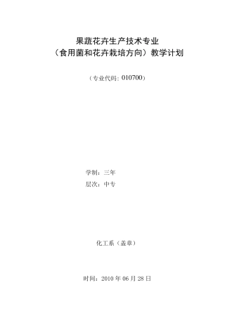 果蔬花卉专业教学计划