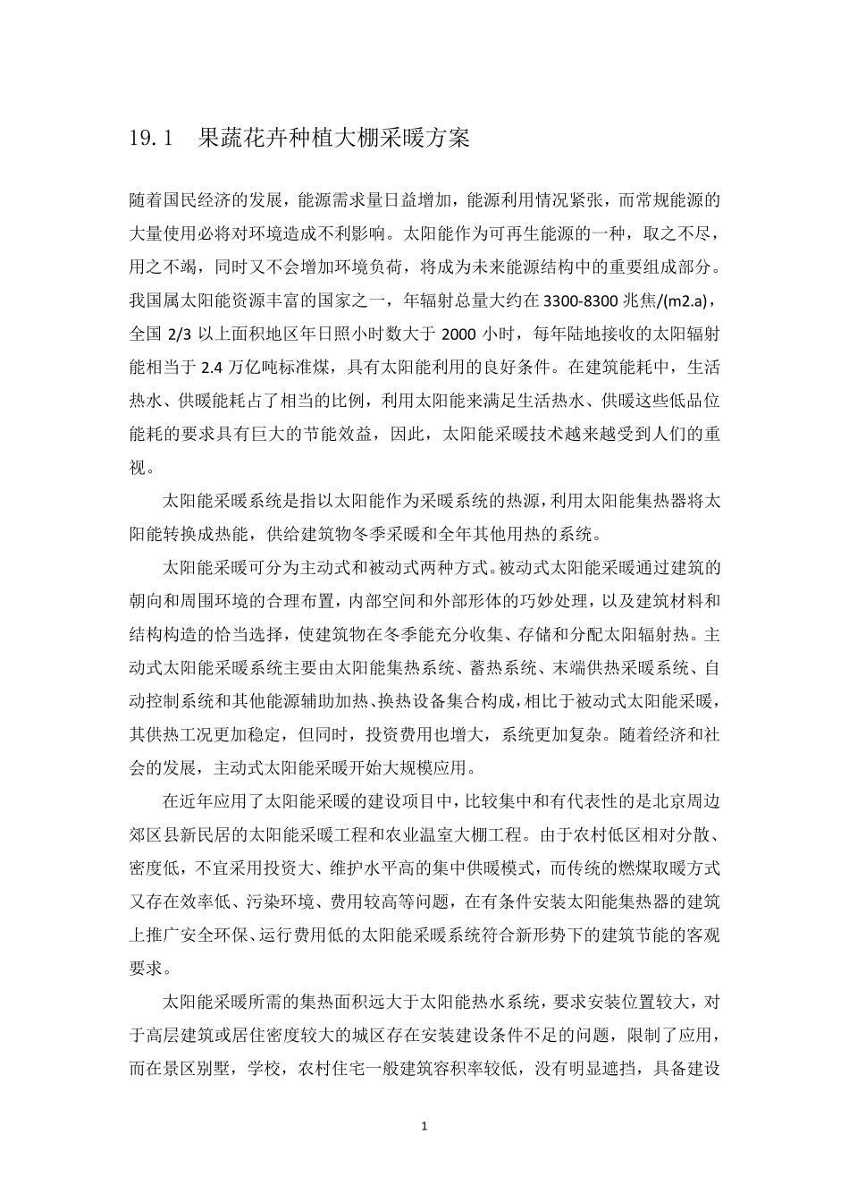 果蔬花卉种植大棚采暖方案_第1页