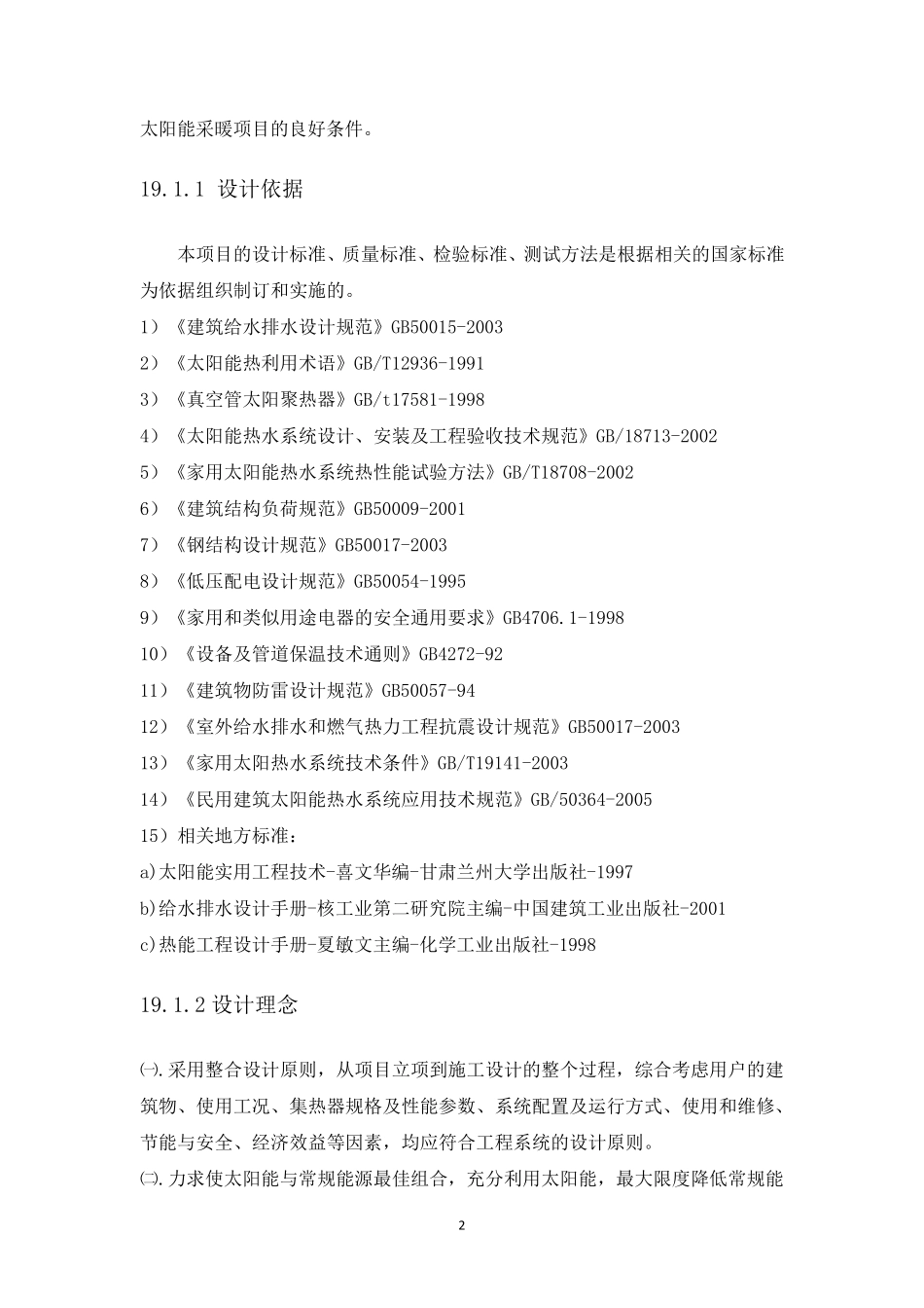 果蔬花卉种植大棚采暖方案_第2页