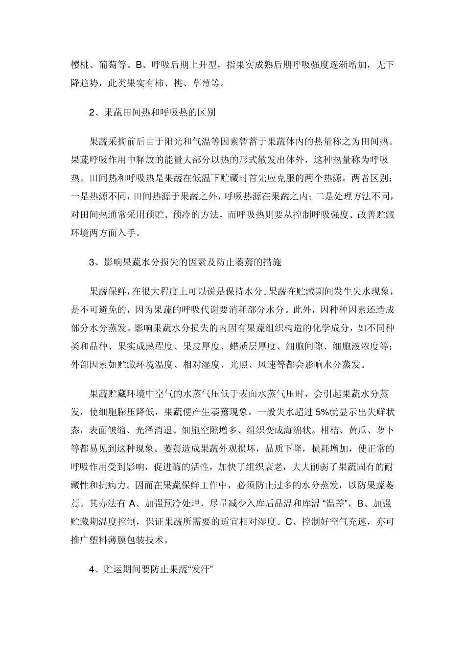 果蔬贮藏保鲜的基础知识_第2页