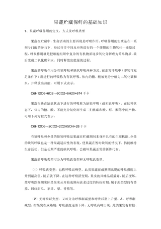 果蔬贮藏保鲜的基础知识