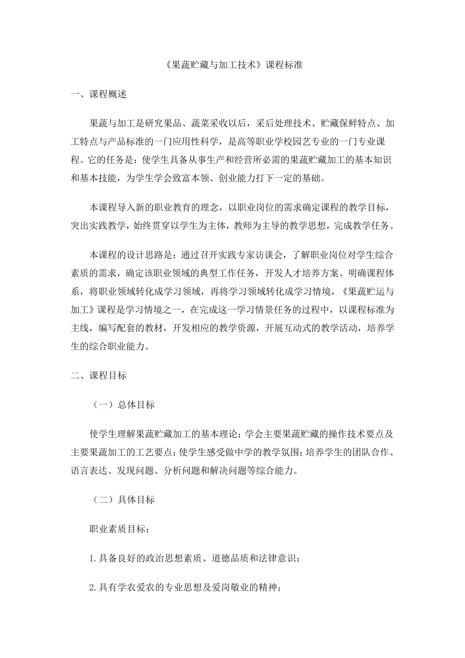 果蔬贮藏加工技术课程标准_第1页