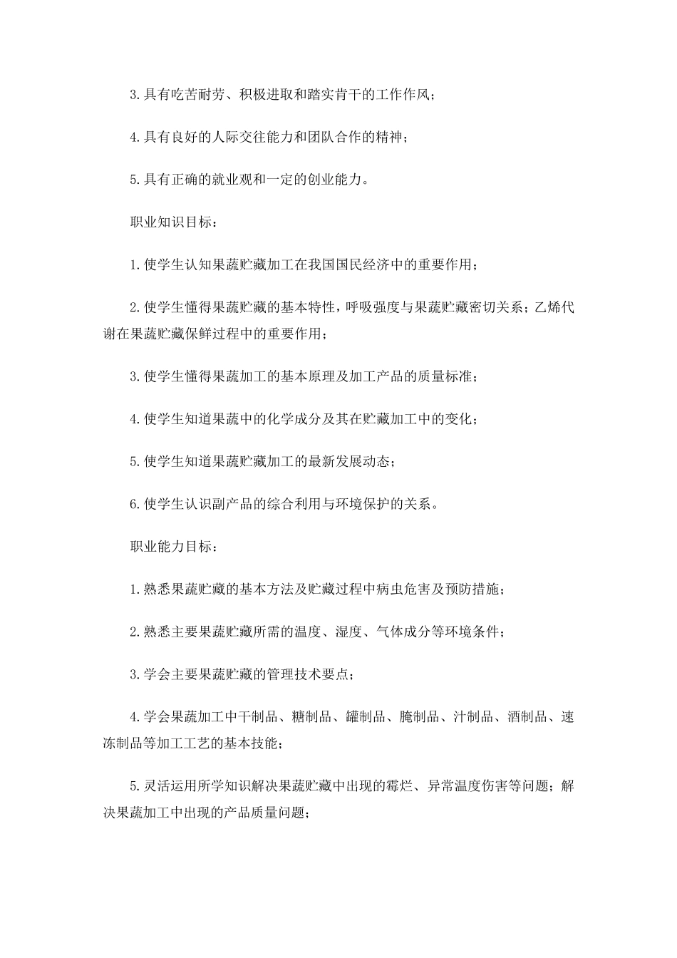 果蔬贮藏加工技术课程标准_第2页