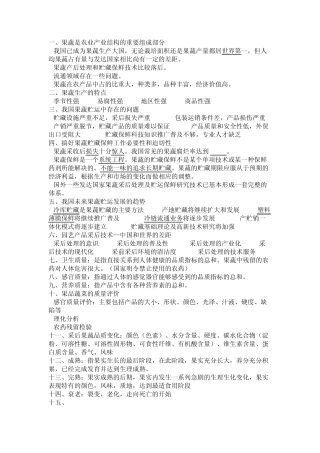果蔬贮运和保鲜技术