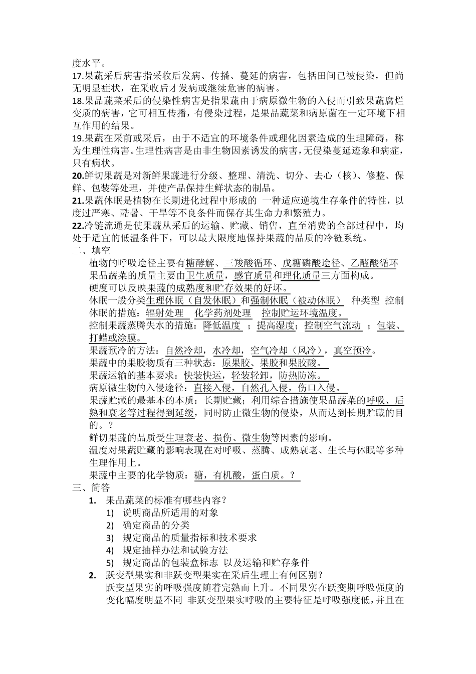 果蔬贮藏复习提纲_第2页