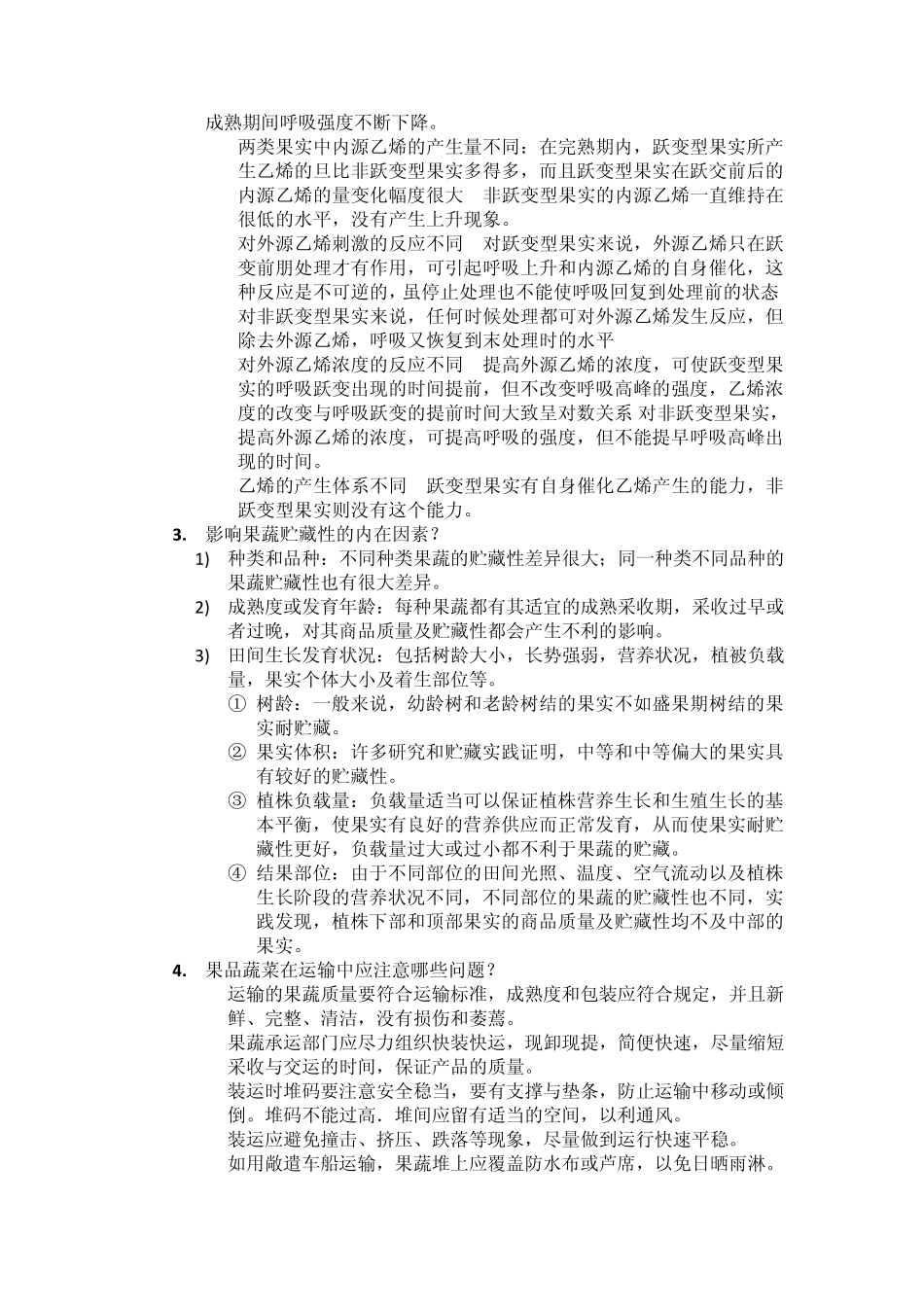 果蔬贮藏复习提纲_第3页