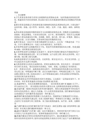果蔬贮藏复习提纲