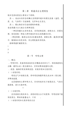 果蔬采后生理特性