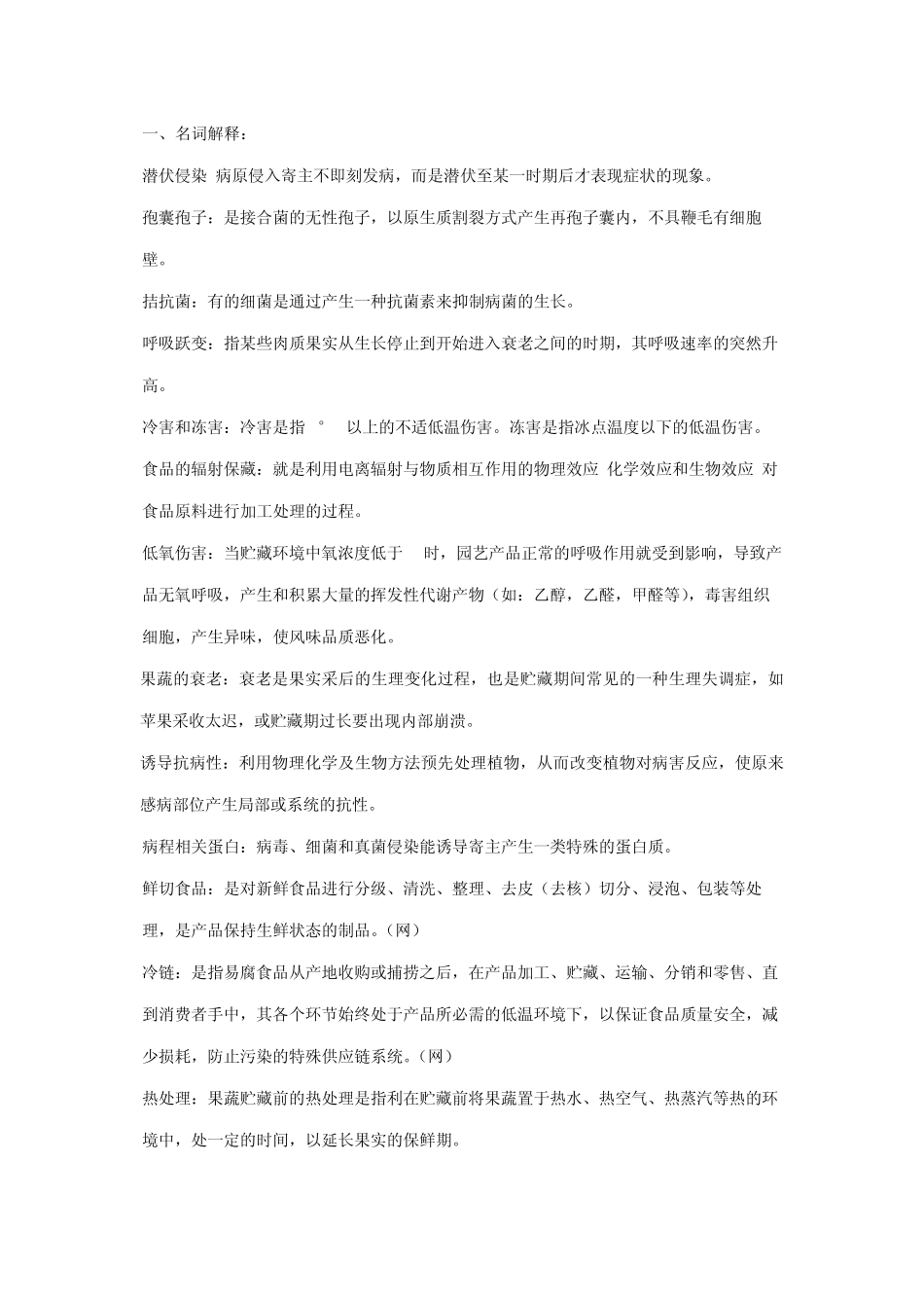 果蔬采后病理复习资料_第1页