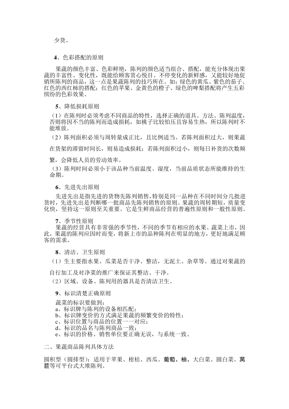 果蔬陈列、保管_第2页
