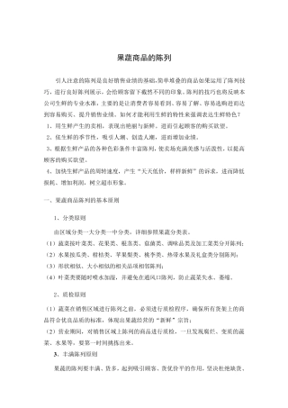 果蔬陈列、保管