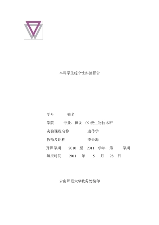 果蝇伴性遗传与单因子杂交实验