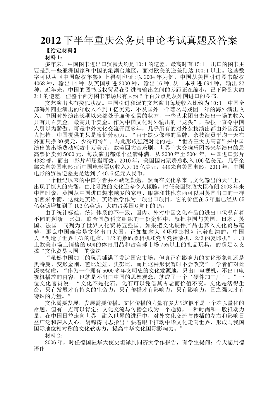 2012下半年重庆公务员申论考试真题及答案_第1页
