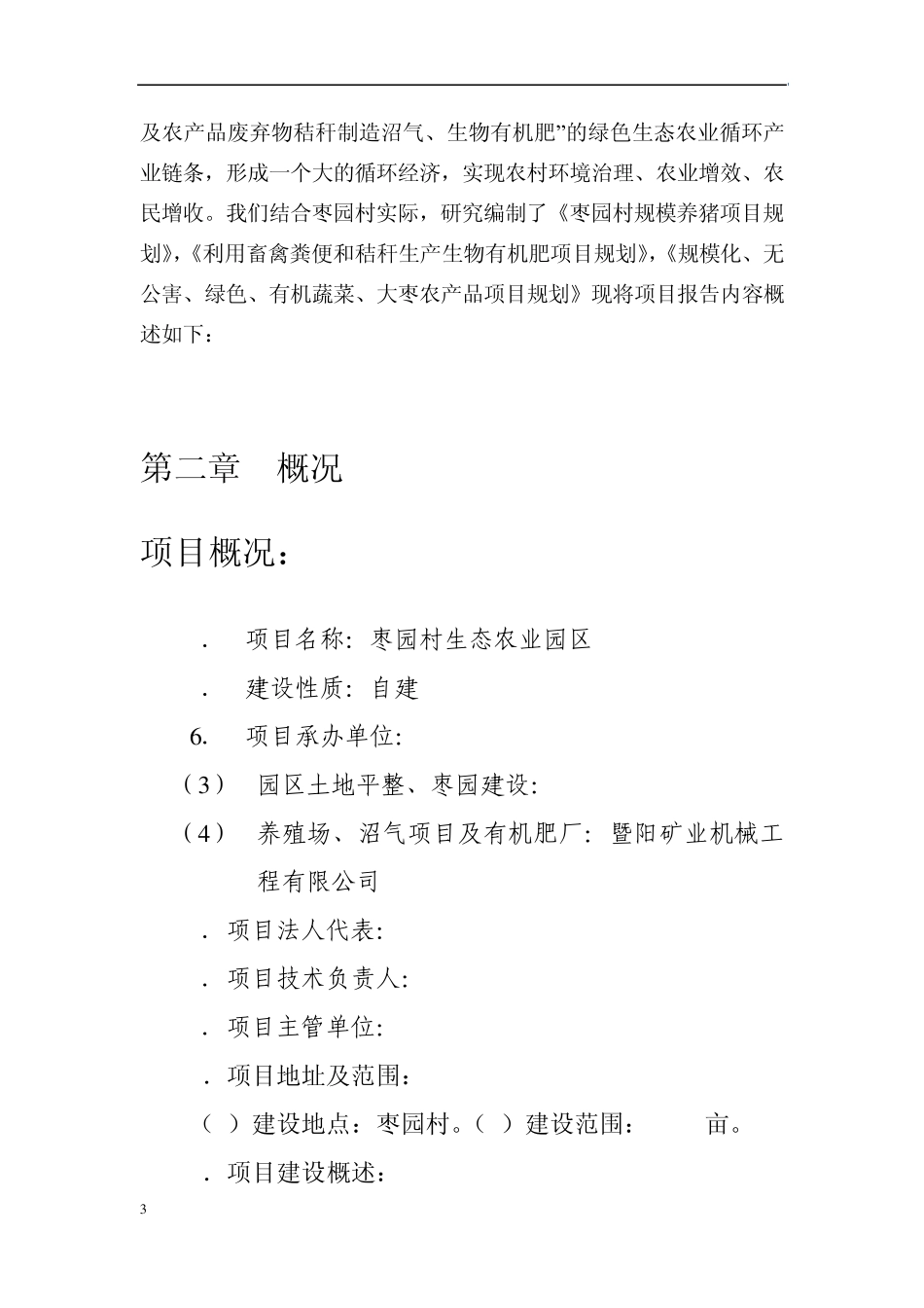 枣园村高效农业生态园立项申请报告(修复的)x12_第3页