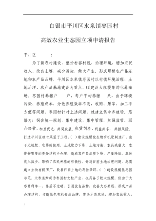 枣园村高效农业生态园立项申请报告(修复的)x12