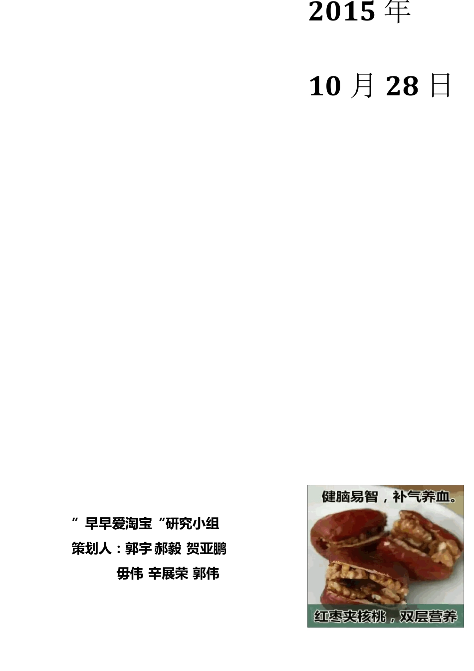 枣夹核桃营销策划方案_第1页