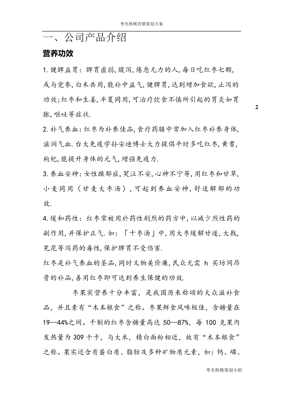 枣夹核桃营销策划方案_第2页