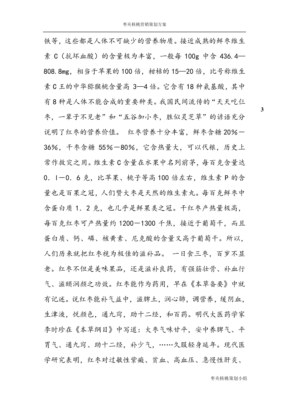 枣夹核桃营销策划方案_第3页