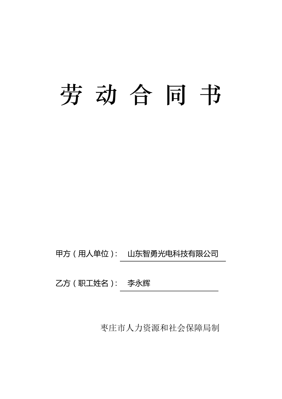 枣庄市劳动合同书样本_第1页
