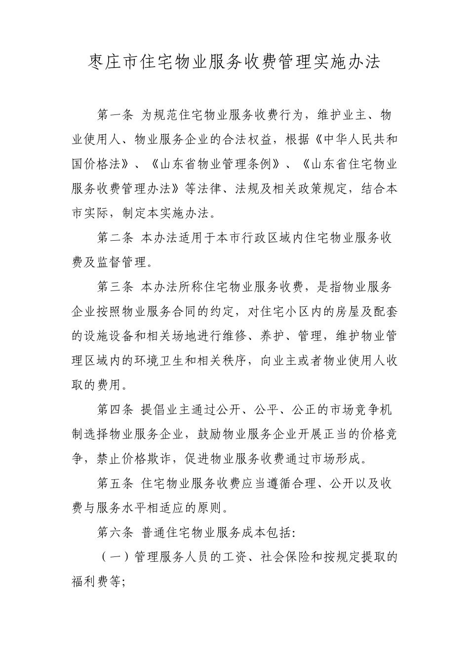 枣庄市住宅物业服务收费管理实施办法_第1页