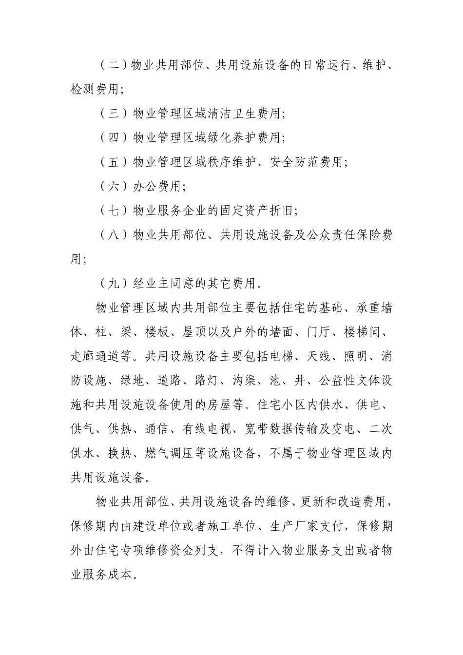 枣庄市住宅物业服务收费管理实施办法_第2页