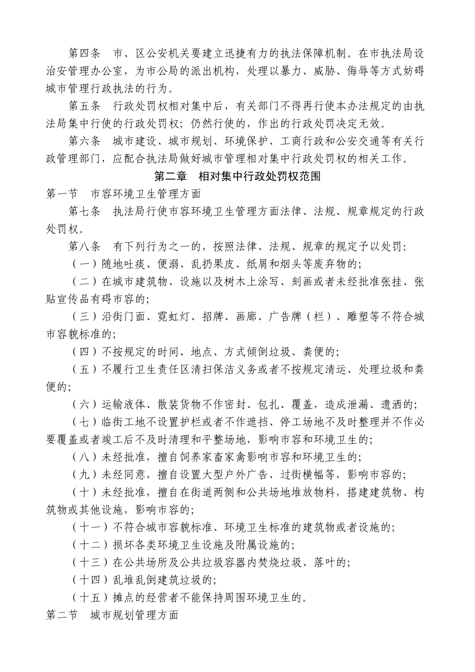 枣庄市城市管理相对集中行政处罚权实施办法_第2页