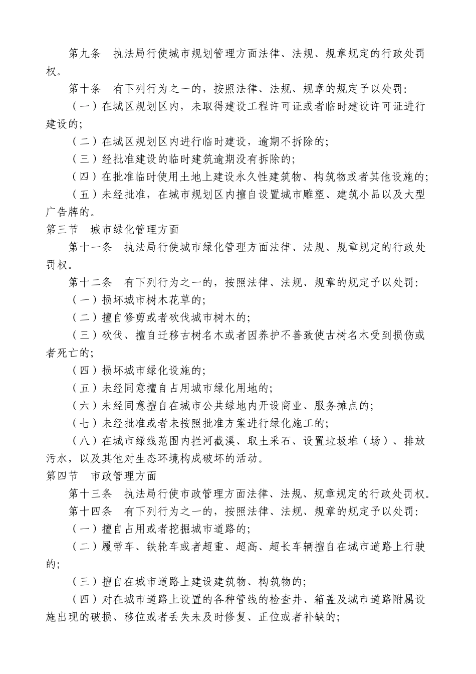 枣庄市城市管理相对集中行政处罚权实施办法_第3页