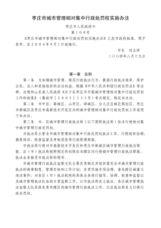 枣庄市城市管理相对集中行政处罚权实施办法
