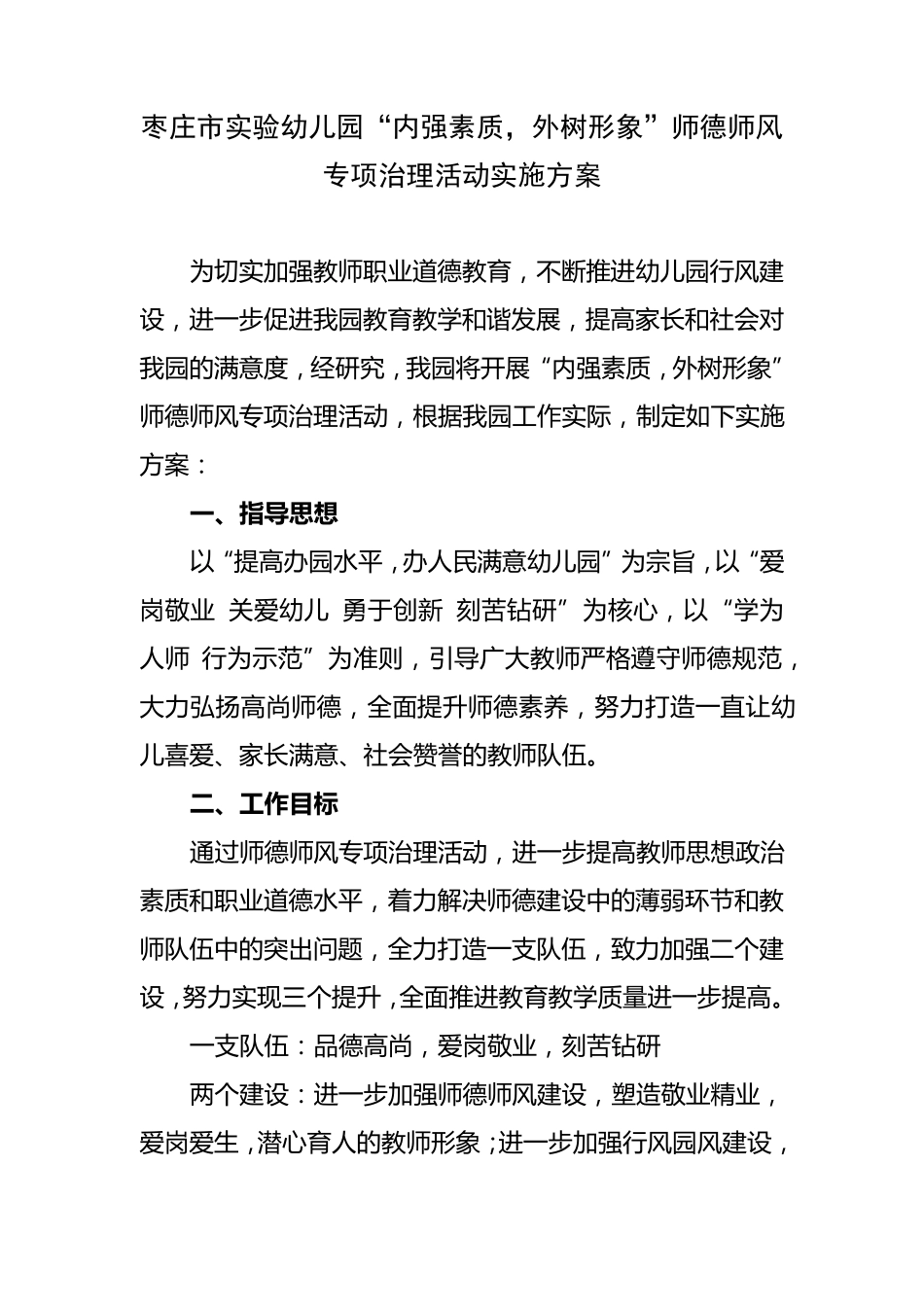 枣庄市实验幼儿园“内强素质,外树形象”师德师风专项治理活动实施方案_第1页