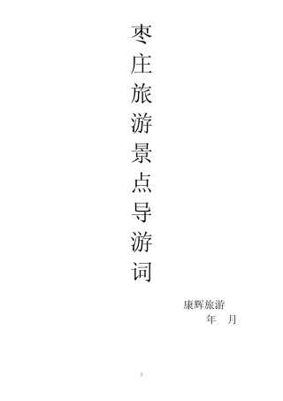 枣庄市旅游景点导游词