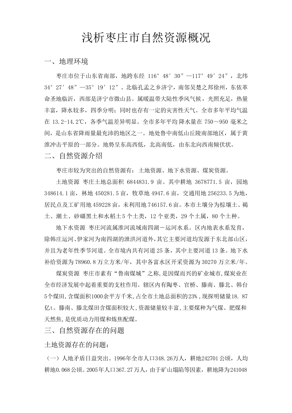 枣庄市自然资源概况_第1页