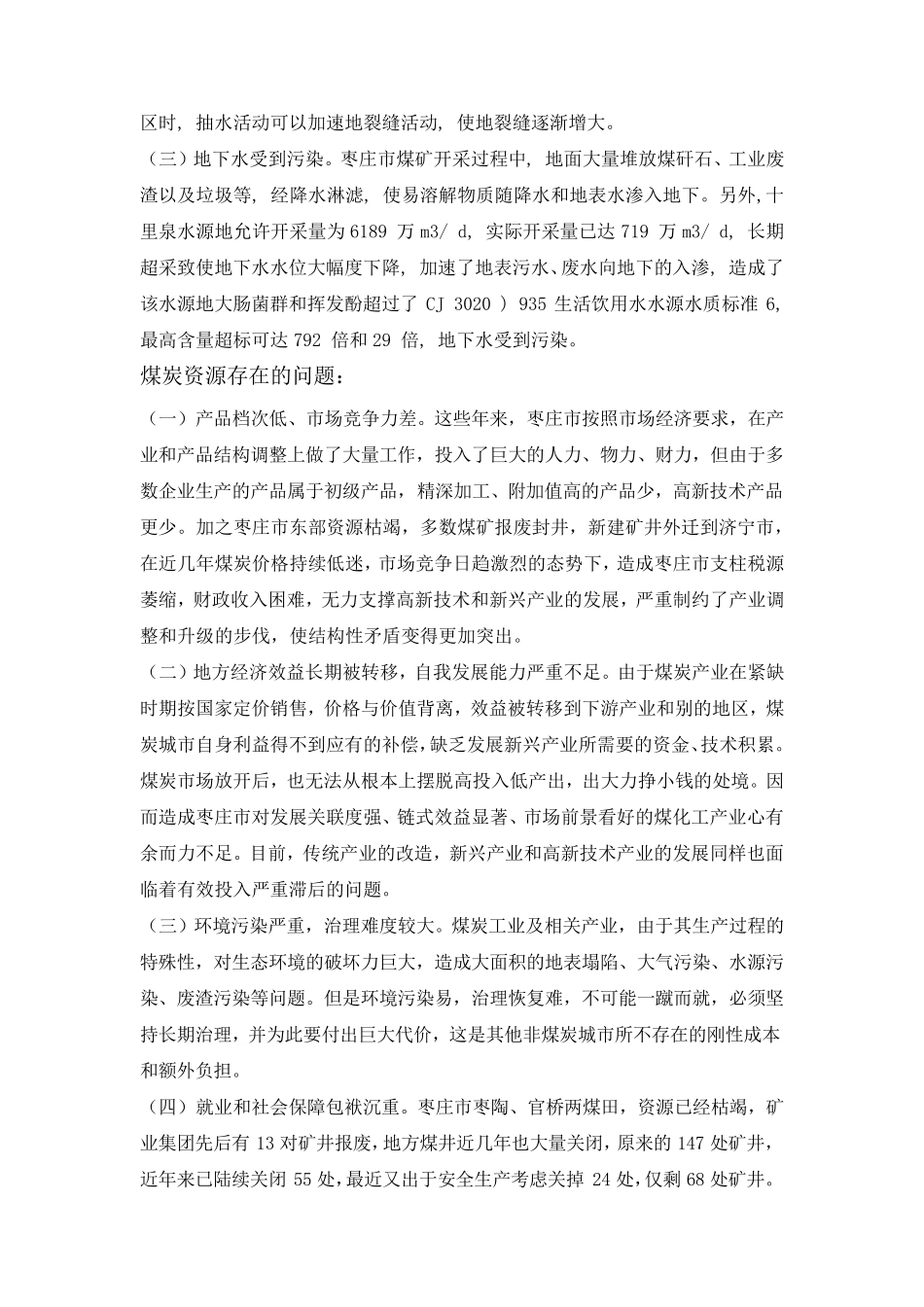 枣庄市自然资源概况_第3页