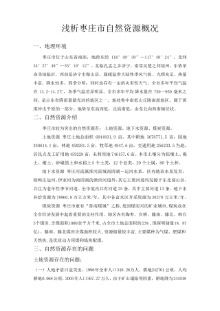 枣庄市自然资源概况