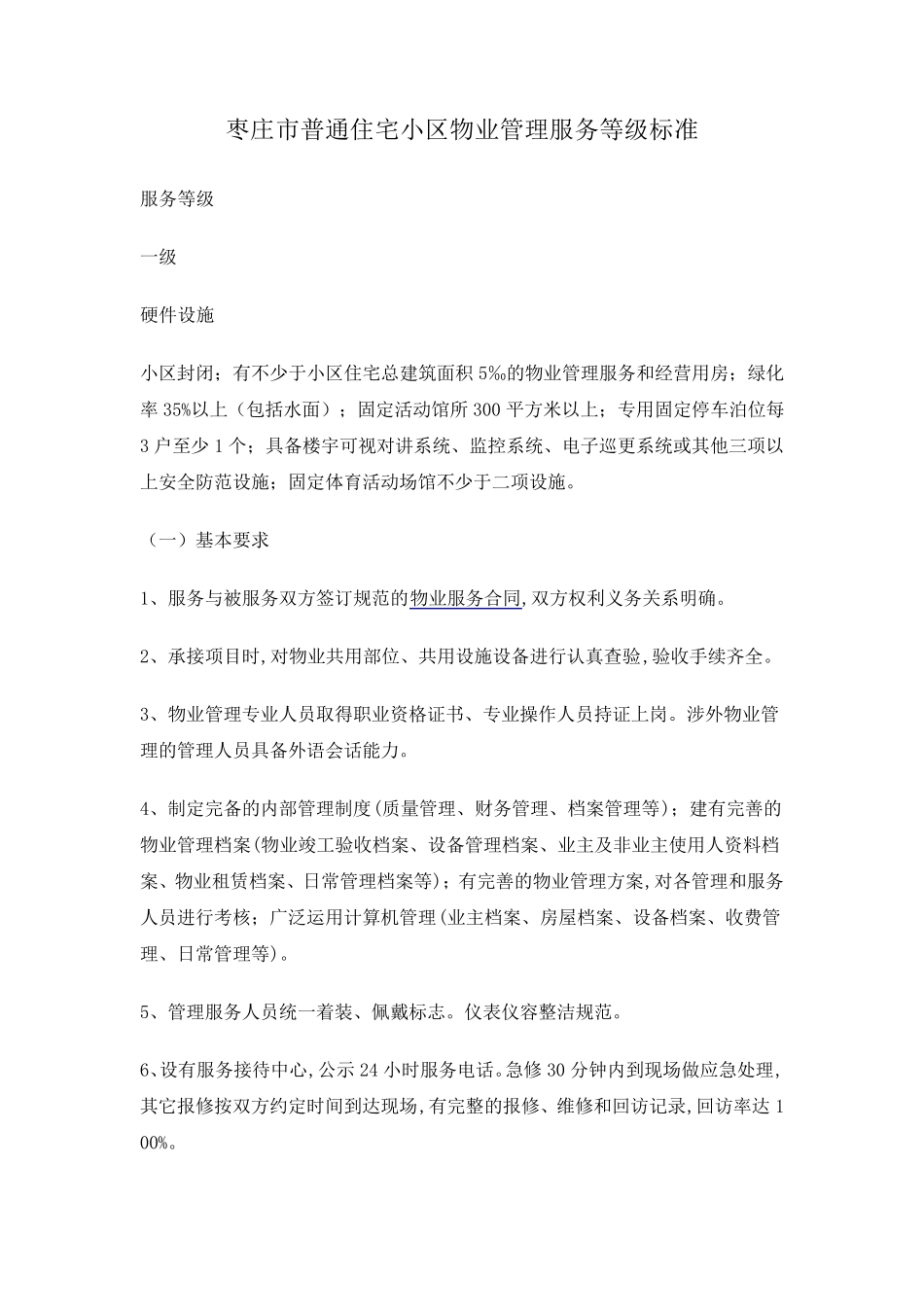 枣庄市普通住宅小区物业管理服务等级标准_第1页