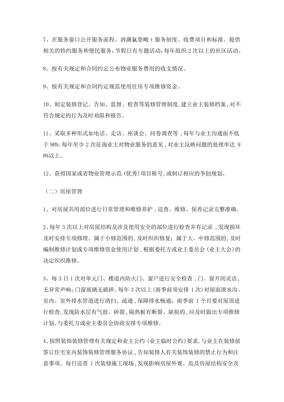 枣庄市普通住宅小区物业管理服务等级标准_第2页