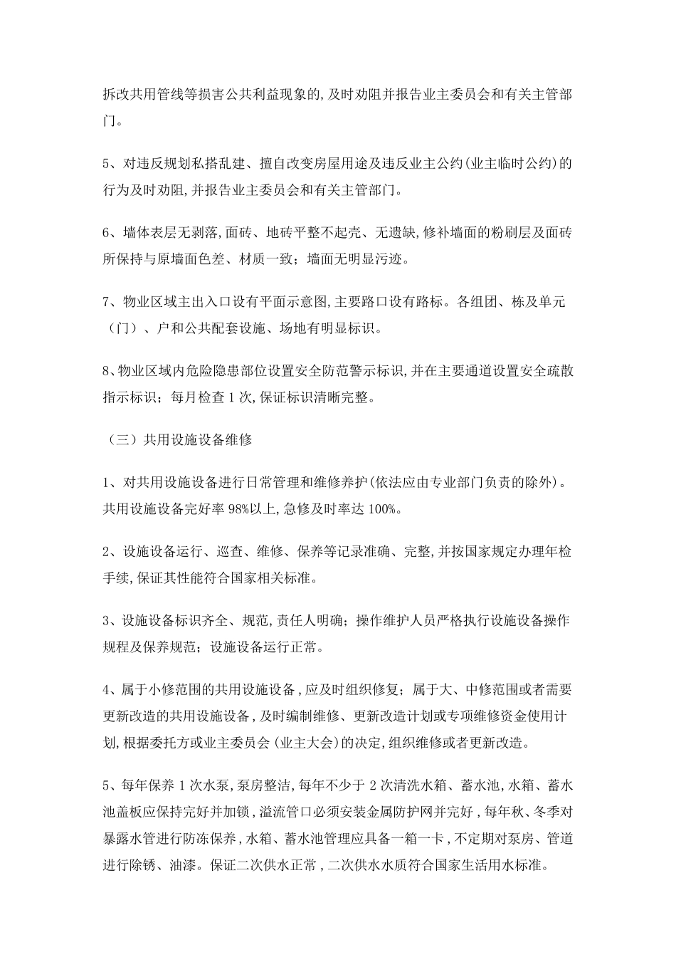 枣庄市普通住宅小区物业管理服务等级标准_第3页